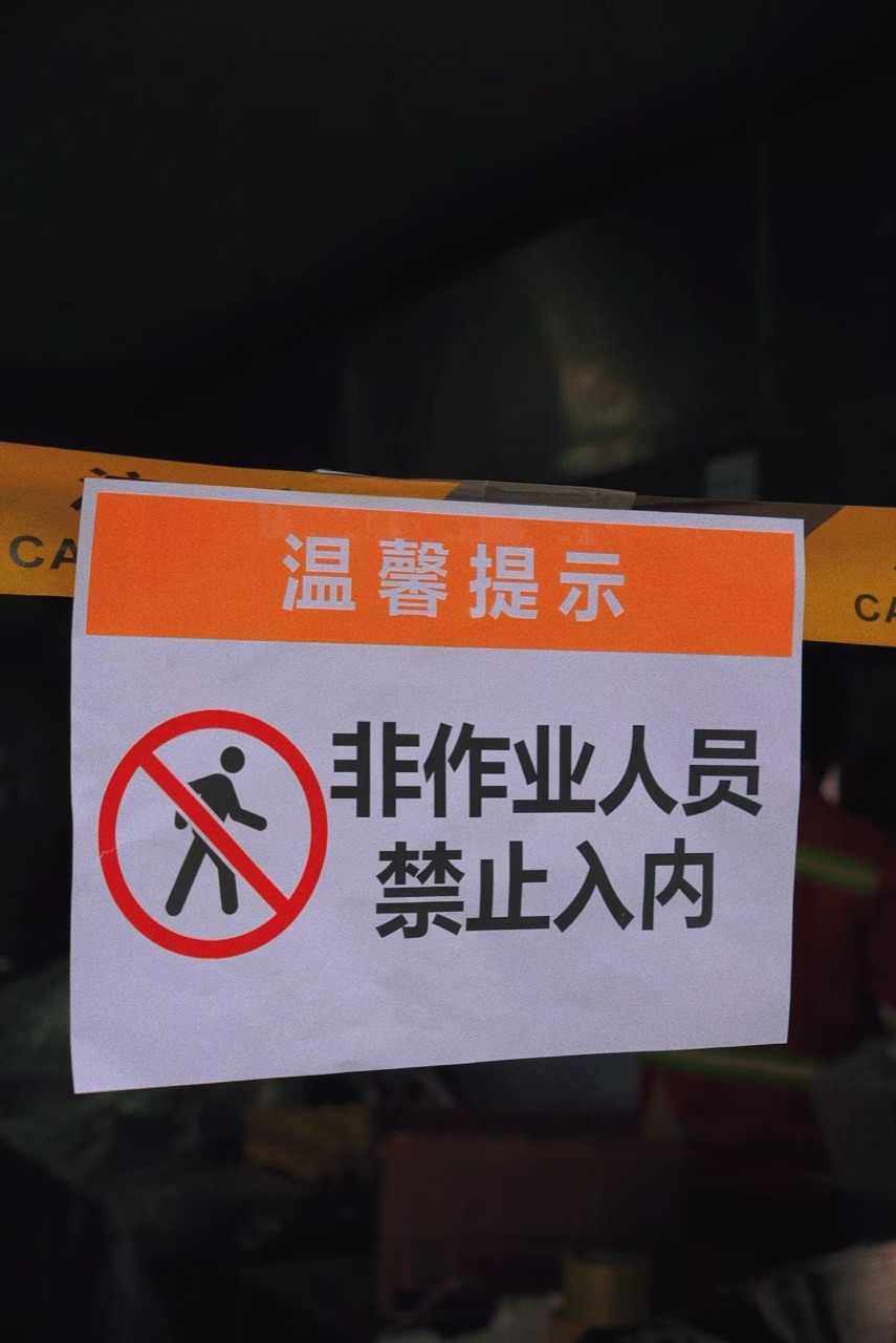 明确标识禁止入内